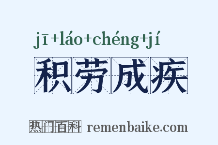 积劳成疾是什么意思的图片